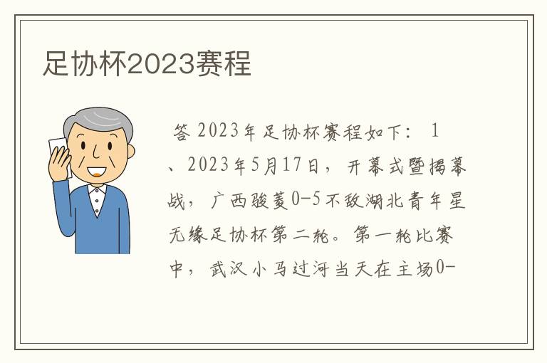 足协杯2023赛程