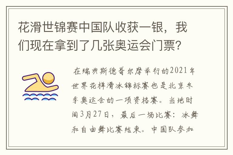 花滑世锦赛中国队收获一银，我们现在拿到了几张奥运会门票？