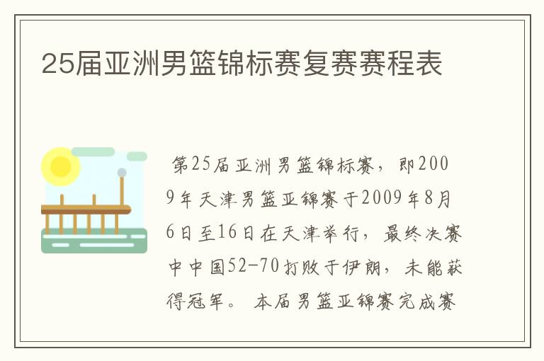 25届亚洲男篮锦标赛复赛赛程表