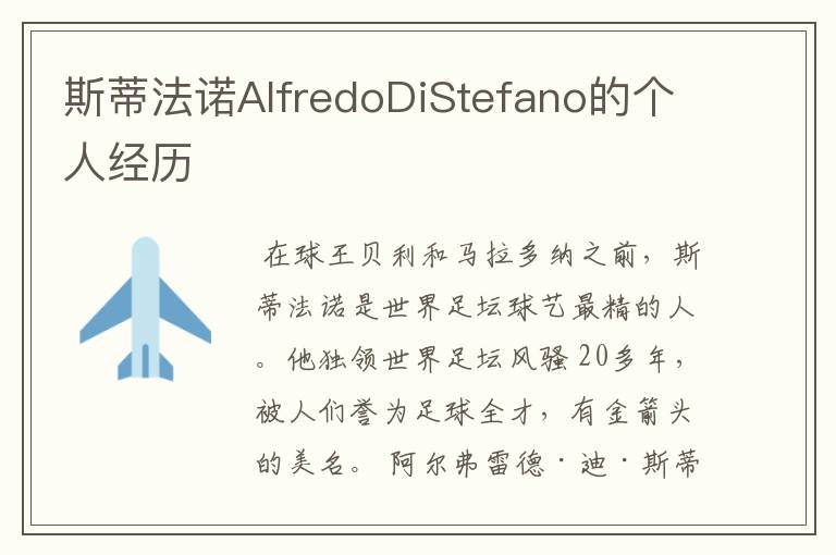 斯蒂法诺AlfredoDiStefano的个人经历