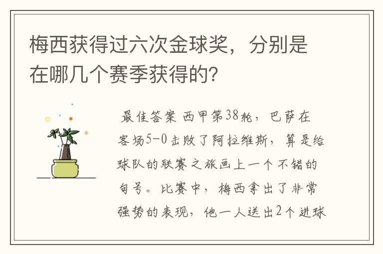 梅西获得过六次金球奖，分别是在哪几个赛季获得的？