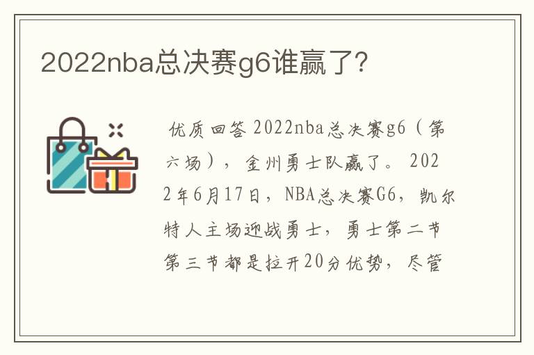 2022nba总决赛g6谁赢了？