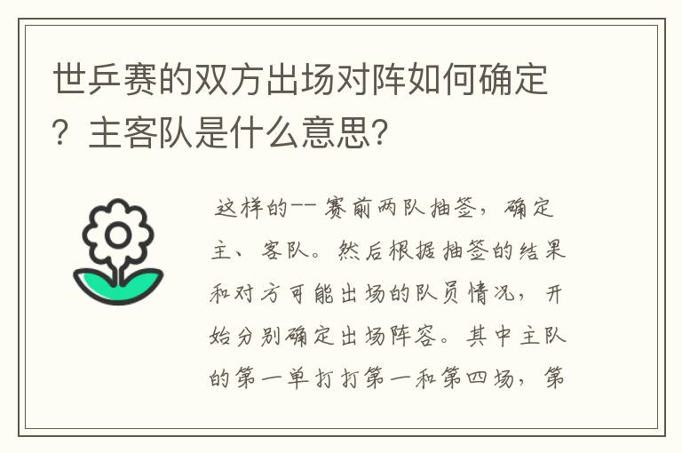 世乒赛的双方出场对阵如何确定？主客队是什么意思？