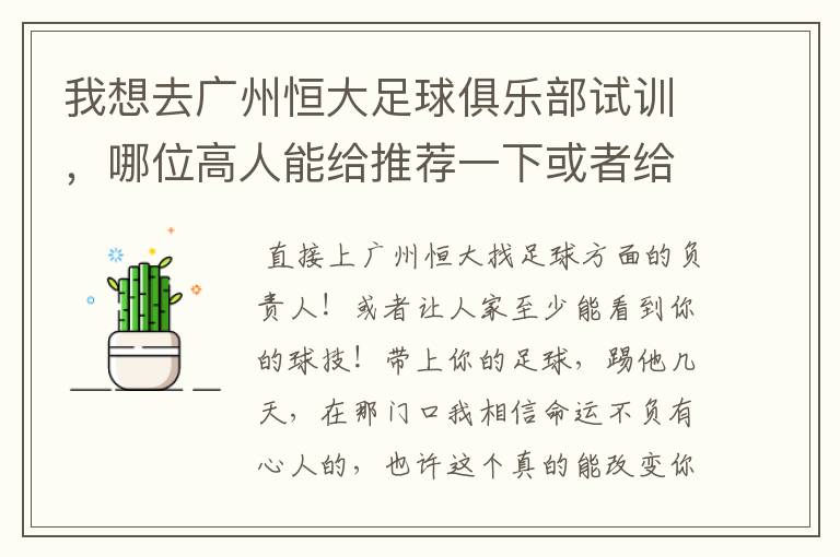 我想去广州恒大足球俱乐部试训，哪位高人能给推荐一下或者给支个招