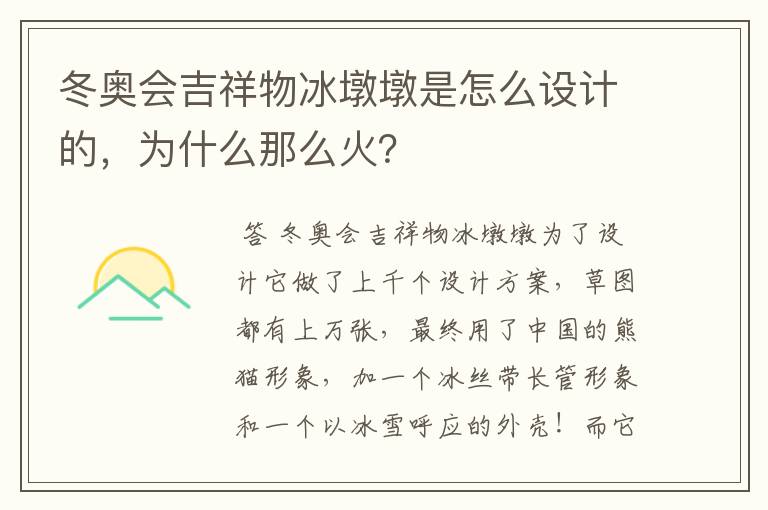 冬奥会吉祥物冰墩墩是怎么设计的，为什么那么火？