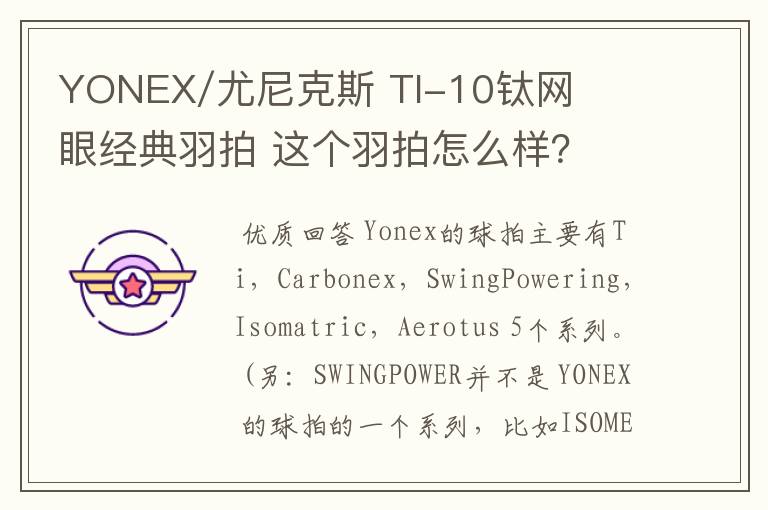 YONEX/尤尼克斯 TI-10钛网眼经典羽拍 这个羽拍怎么样？