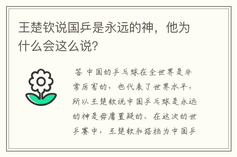 王楚钦说国乒是永远的神，他为什么会这么说？