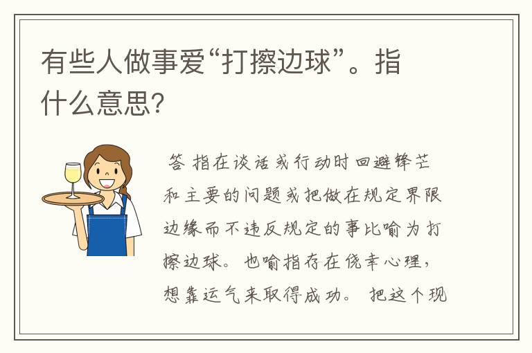 有些人做事爱“打擦边球”。指什么意思？