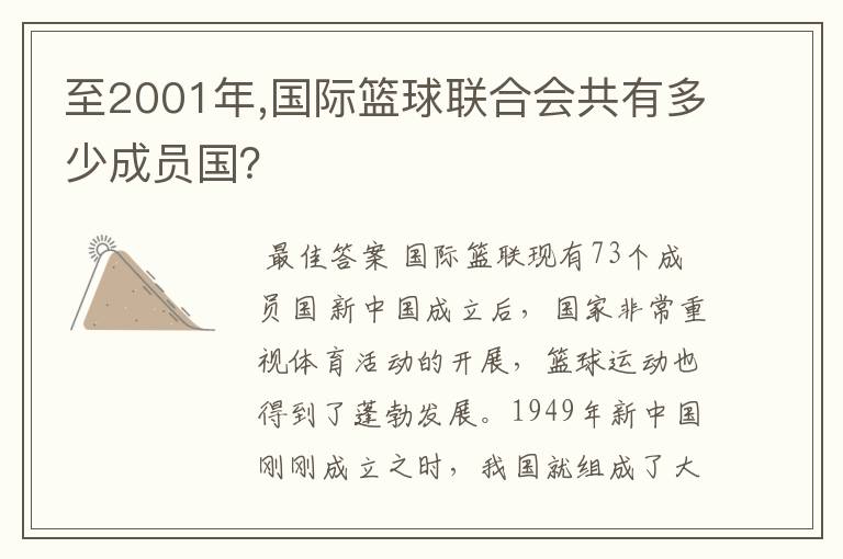 至2001年,国际篮球联合会共有多少成员国？