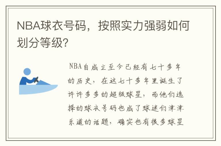 NBA球衣号码，按照实力强弱如何划分等级？