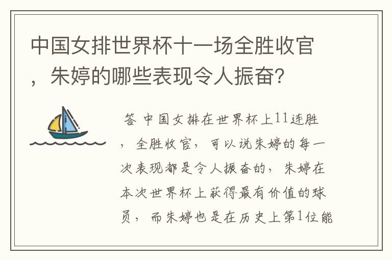 中国女排世界杯十一场全胜收官，朱婷的哪些表现令人振奋？