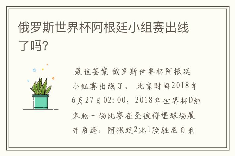 俄罗斯世界杯阿根廷小组赛出线了吗？