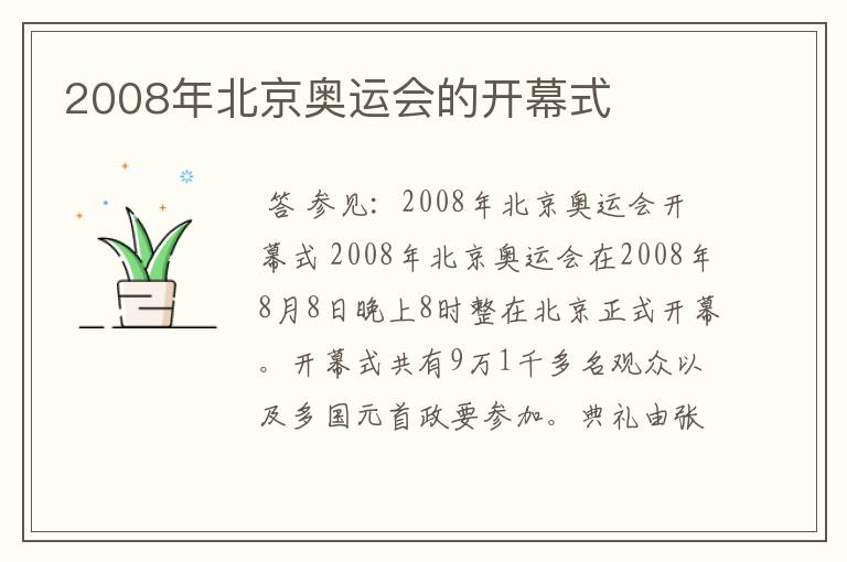 2008年北京奥运会的开幕式