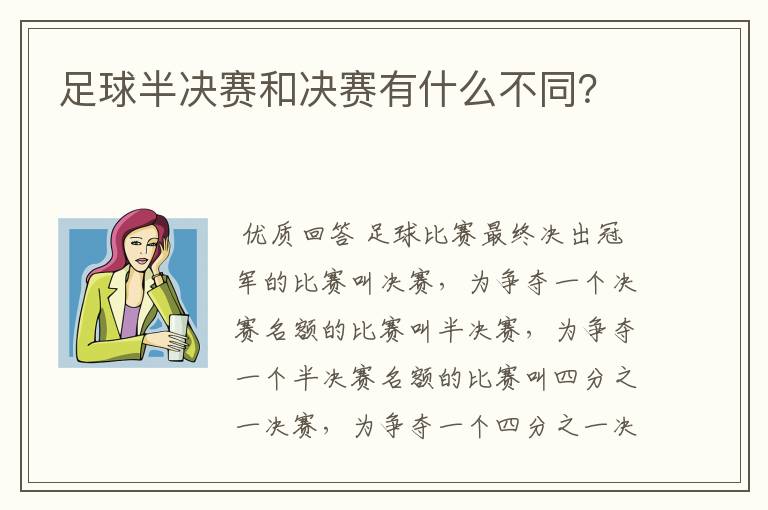 足球半决赛和决赛有什么不同？