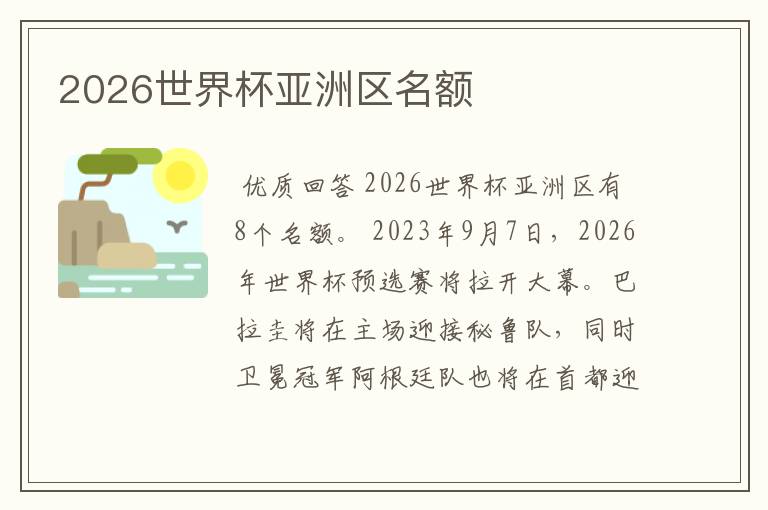 2026世界杯亚洲区名额