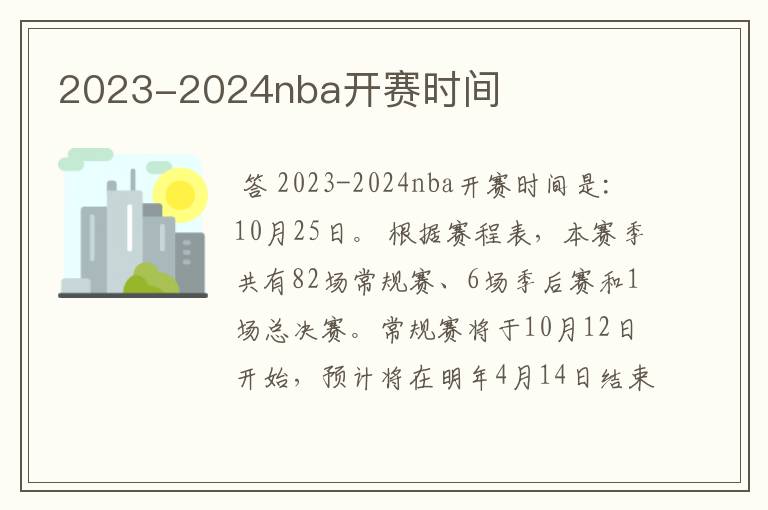 2023-2024nba开赛时间