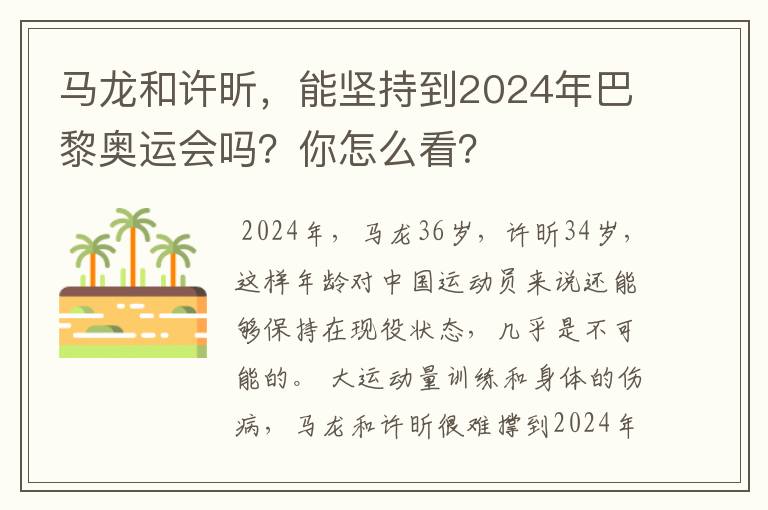 马龙和许昕，能坚持到2024年巴黎奥运会吗？你怎么看？