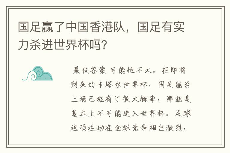 国足赢了中国香港队，国足有实力杀进世界杯吗？