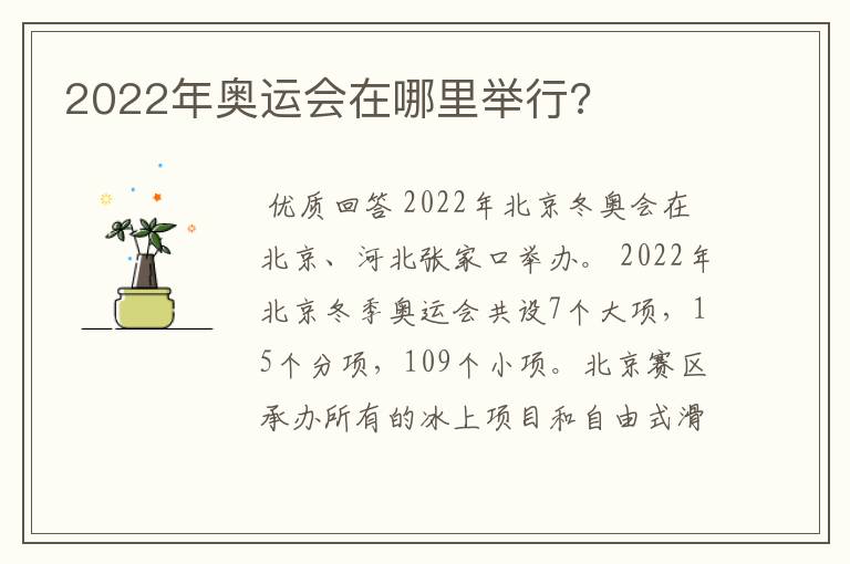 2022年奥运会在哪里举行?