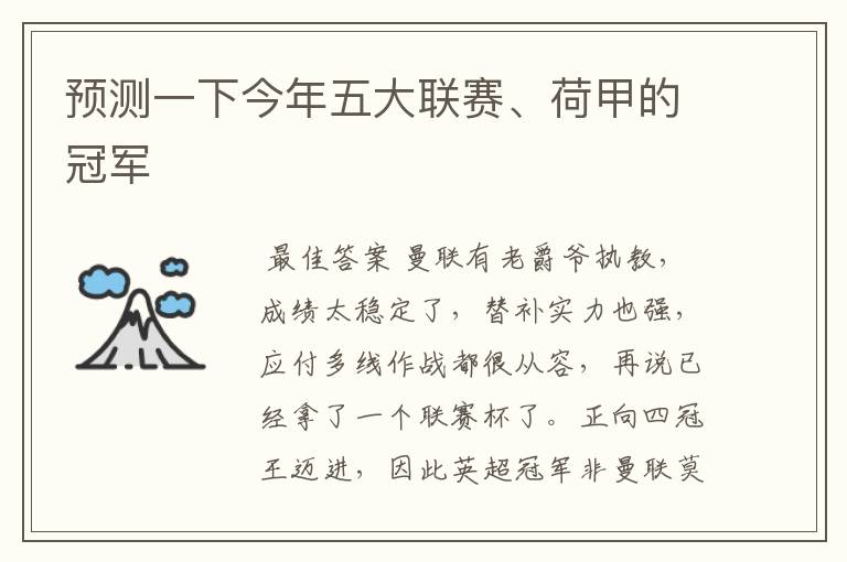 预测一下今年五大联赛、荷甲的冠军