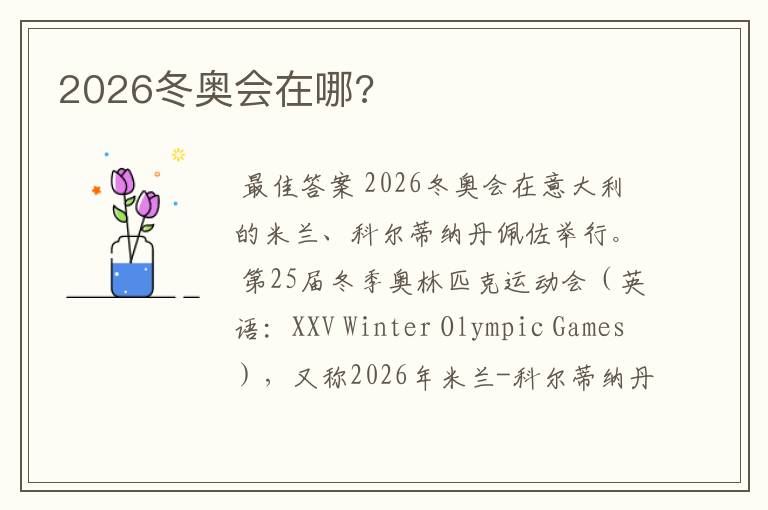 2026冬奥会在哪?