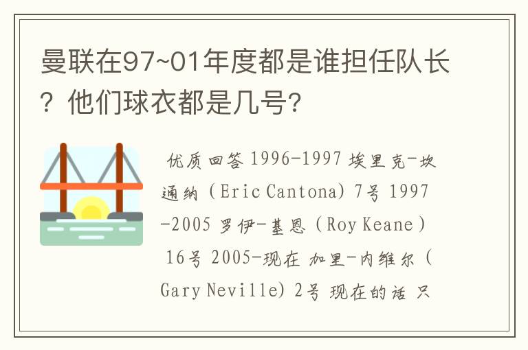 曼联在97~01年度都是谁担任队长？他们球衣都是几号?