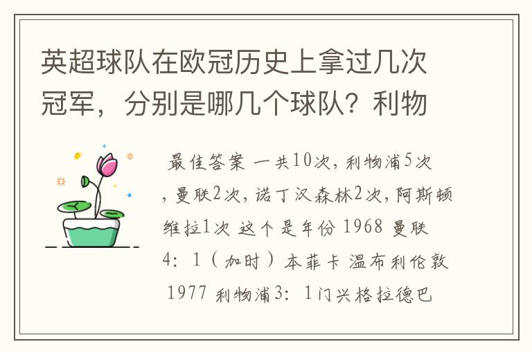 英超球队在欧冠历史上拿过几次冠军，分别是哪几个球队？利物浦赢过几次英超冠军和