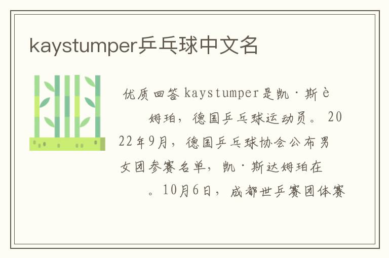 kaystumper乒乓球中文名