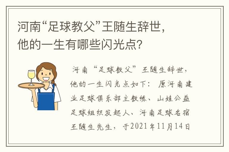 河南“足球教父”王随生辞世，他的一生有哪些闪光点？