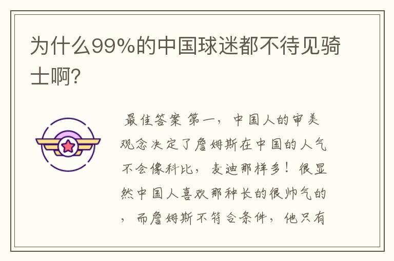 为什么99%的中国球迷都不待见骑士啊？