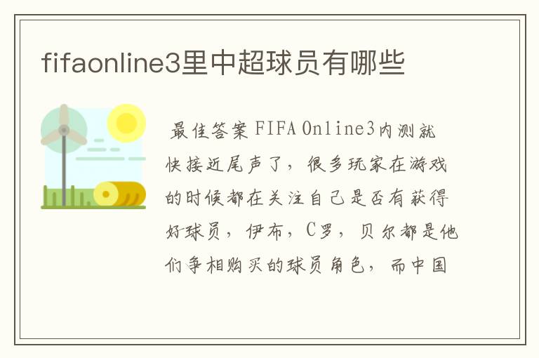 fifaonline3里中超球员有哪些