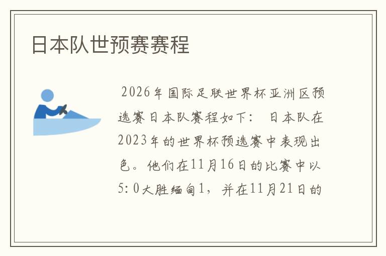 日本队世预赛赛程
