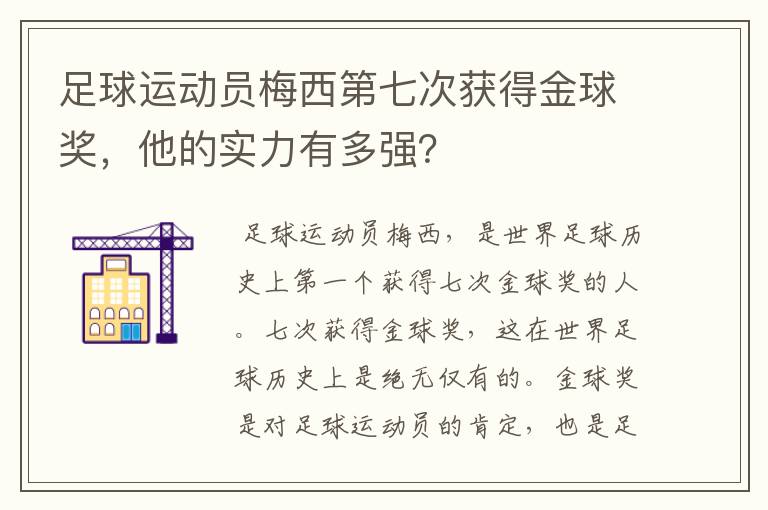 足球运动员梅西第七次获得金球奖，他的实力有多强？