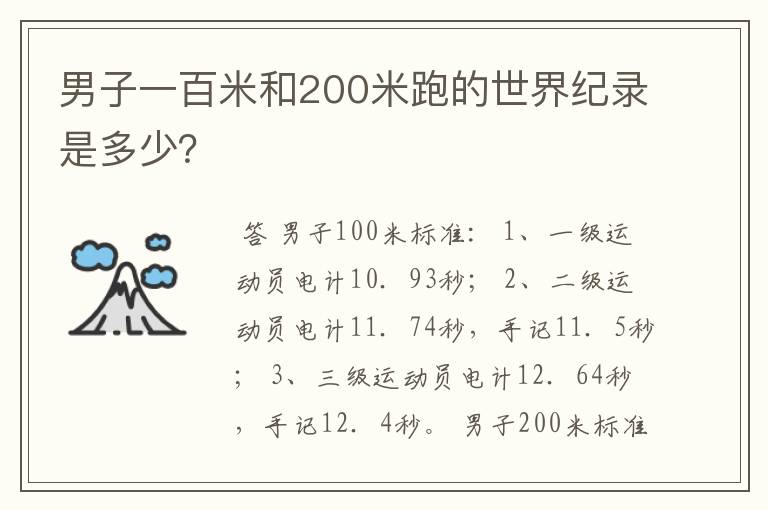 男子一百米和200米跑的世界纪录是多少？