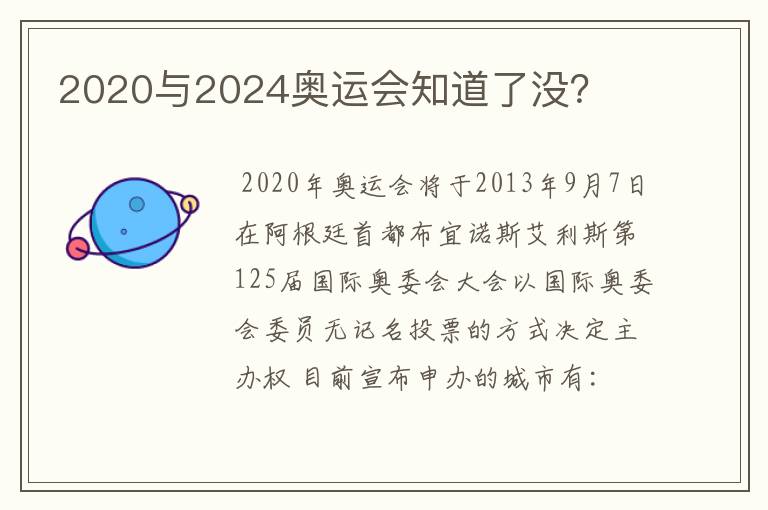 2020与2024奥运会知道了没？