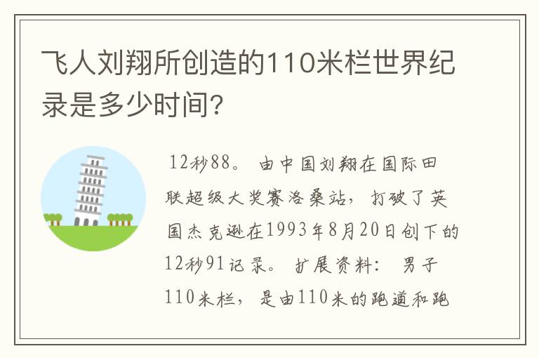 飞人刘翔所创造的110米栏世界纪录是多少时间?