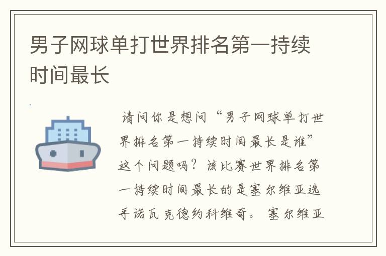 男子网球单打世界排名第一持续时间最长