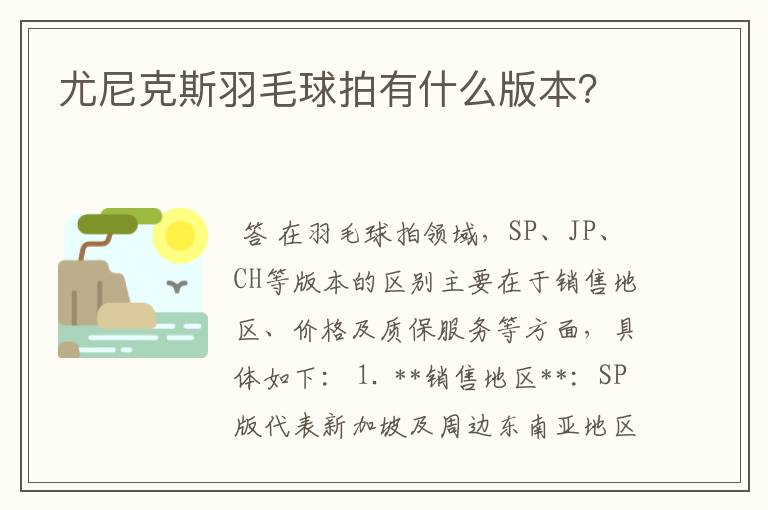 尤尼克斯羽毛球拍有什么版本？