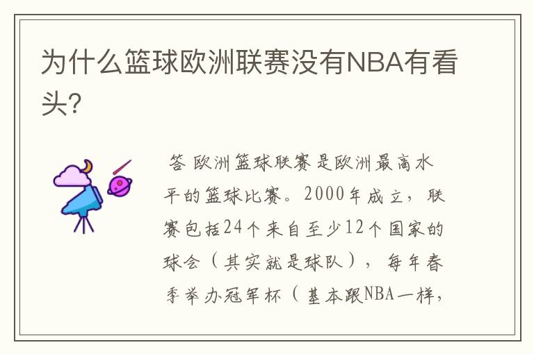 为什么篮球欧洲联赛没有NBA有看头？