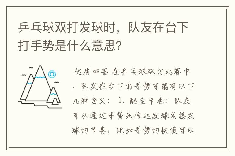 乒乓球双打发球时，队友在台下打手势是什么意思？