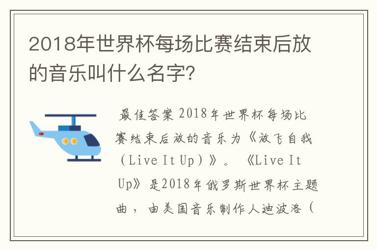 2018年世界杯每场比赛结束后放的音乐叫什么名字？