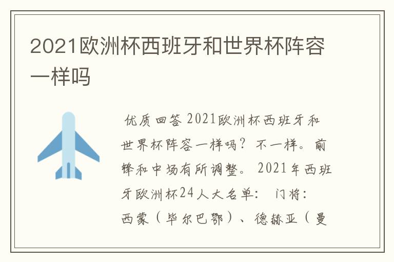 2021欧洲杯西班牙和世界杯阵容一样吗