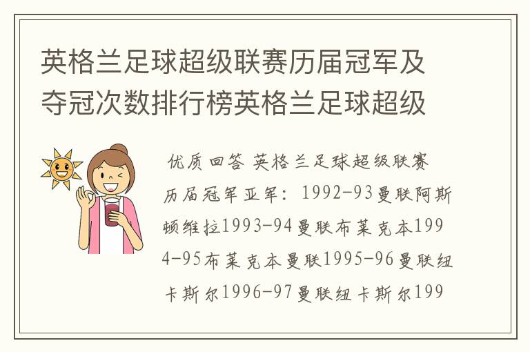 英格兰足球超级联赛历届冠军及夺冠次数排行榜英格兰足球超级联赛历年冠