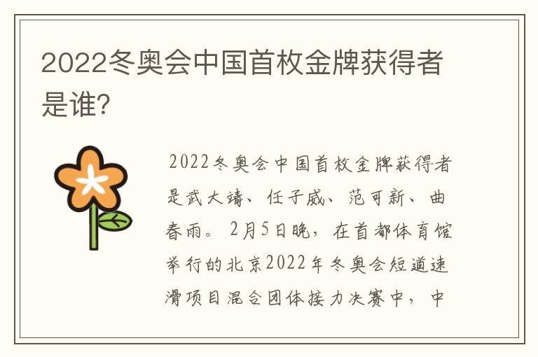 2022冬奥会中国首枚金牌获得者是谁？