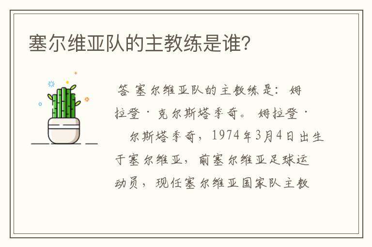 塞尔维亚队的主教练是谁？