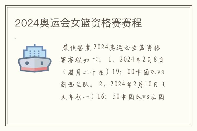 2024奥运会女篮资格赛赛程