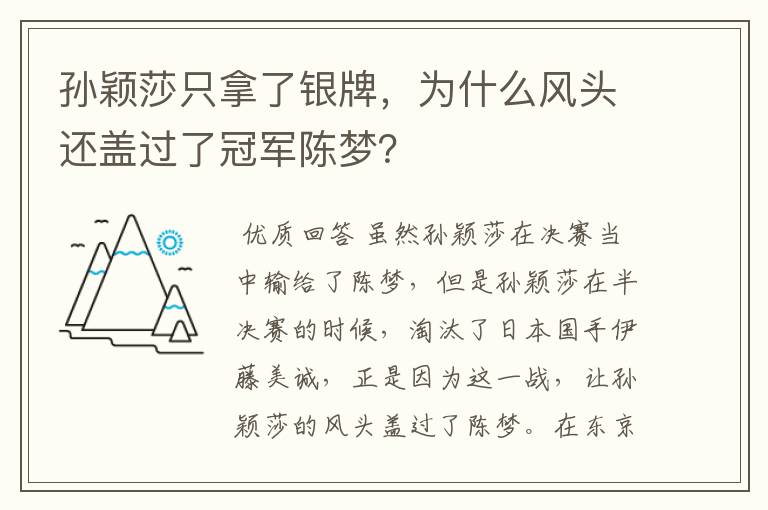 孙颖莎只拿了银牌，为什么风头还盖过了冠军陈梦？