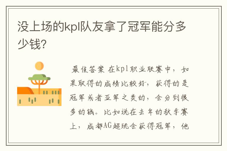 没上场的kpl队友拿了冠军能分多少钱？