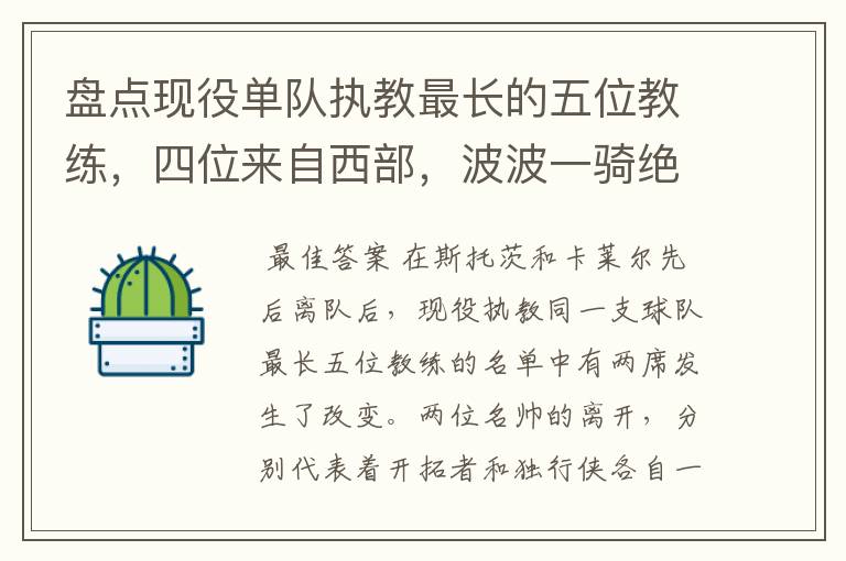 盘点现役单队执教最长的五位教练，四位来自西部，波波一骑绝尘