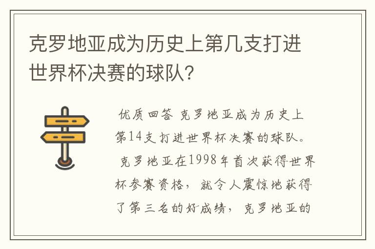 克罗地亚成为历史上第几支打进世界杯决赛的球队？